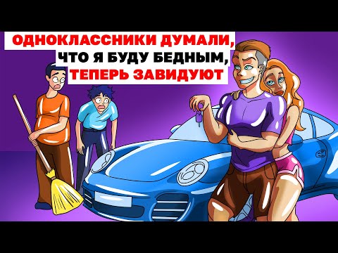 Видео: Мои Одноклассники Думали, Что Я Буду Бедным, Теперь Завидуют |Анимированная История