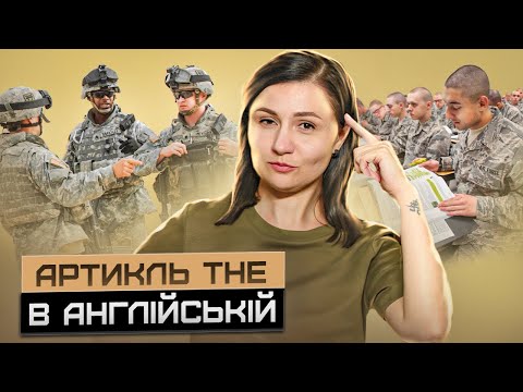 Видео: Articles. Артикль A / AN / THE. Частина 2. Урок 31