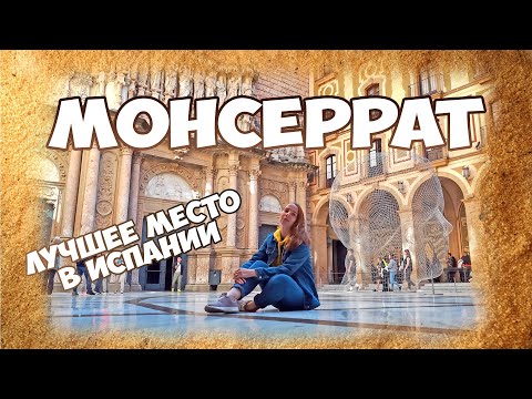 Видео: Монастырь Монсеррат Испания. Как добраться, что посмотреть, цены в Monistrol de Montserrat