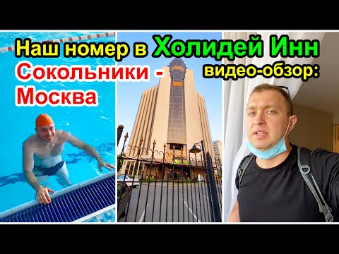 Видео: Наш номер в Холидей Инн Москва Сокольники - Holiday Inn Moscow Sokolniki