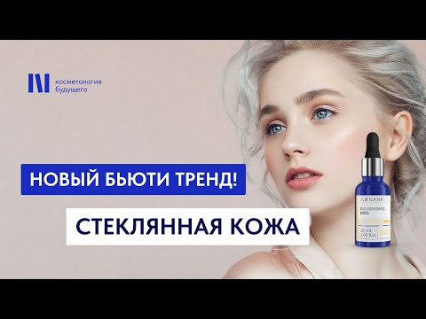 Видео: Эффект стеклянной кожи от Bio Renewal Arkana / Семинар для косметологов