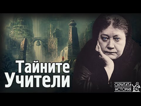 Видео: Елена Блаватска и Мистериозните Тайни УЧИТЕЛИ от Хималаите | Скритата История Е146