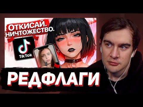 Видео: БРАТИШКИН СМОТРИТ: Редфлаги тик-ток девочек