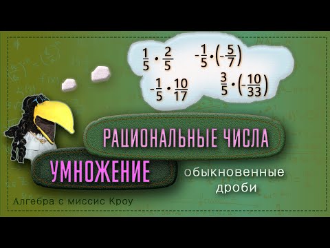 Видео: Математика 7 класс // УМНОЖЕНИЕ рациональных чисел. Часть 2. Обыкновенные дроби