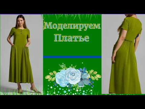 Видео: Моделируем Платье делаем выкройку.Карманы на резинке