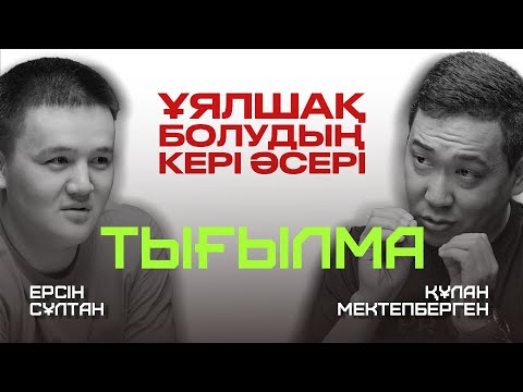 Видео: Ұялшақтық. Жұрттың ойы. Удобный адам. Өз қалауыңды жасау | Құлан Мектепберген