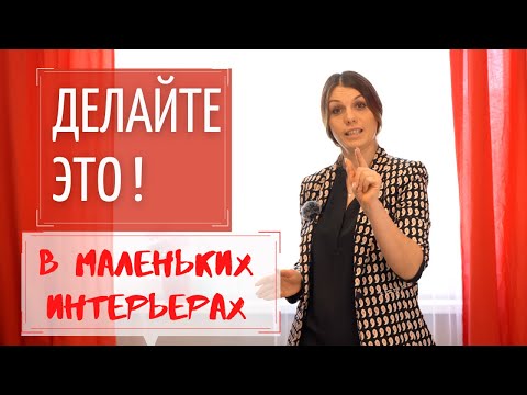 Видео: Делайте Это! Маленькая квартира.Дизайн интерьера.