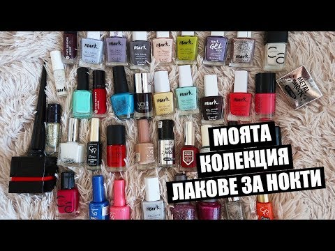 Видео: МОЯТА КОЛЕКЦИЯ ЛАКОВЕ ЗА НОКТИ 2018