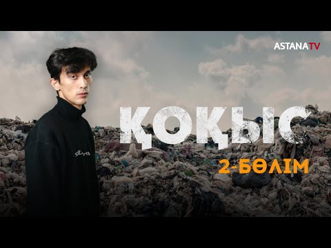 Видео: ҚОҚЫС - 2 бөлім