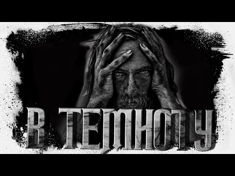Видео: Прямо в темноту | Аудиорассказ | ТРИЛЛЕР | ДРАМА