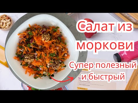 Видео: Супер полезный и быстрый салат из моркови.Рецепт на каждый день!