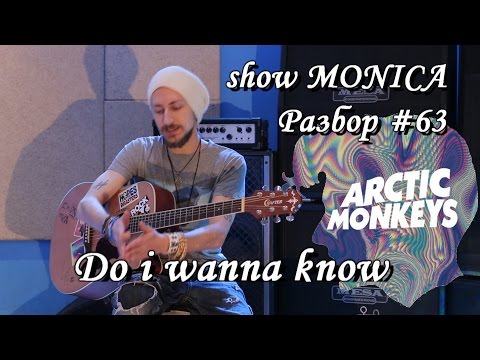Видео: show MONICA Разбор #63 - Arctic monkeys – Do i wanna know (Как играть)