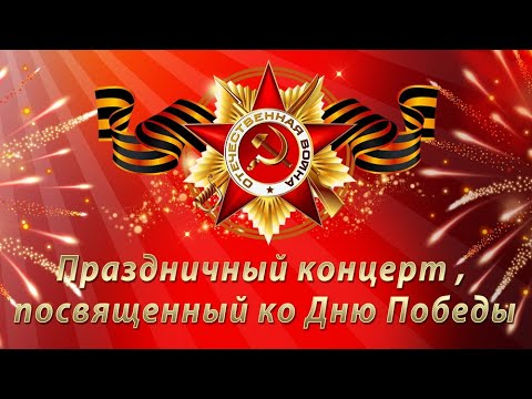 Видео: Концерт ко Дню Победы - 9 мая - 80 ЛЕТ Победы 2025г.