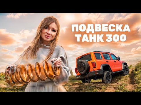 Видео: ТАНК 300: Проверено лично – от самого дешевого лифта до топового! #Подвеска #KMAN #STR