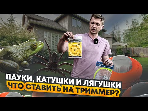 Видео: Обзор на катушки для триммера. Какую выбрать🤔