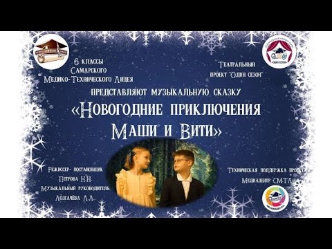 Видео: Спектакль СМТЛ "Новогодние приключения Маши и Вити"