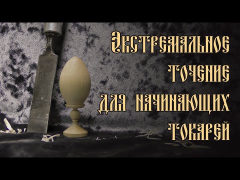 Видео: ЭКСТРЕМАЛЬНОЕ ТОЧЕНИЕ ДЛЯ НАЧИНАЮЩИХ ТОКАРЕЙ