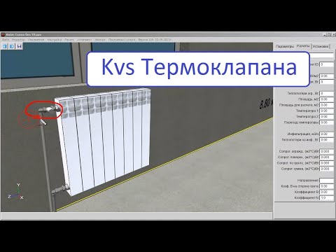 Видео: Термостатический клапан kvs