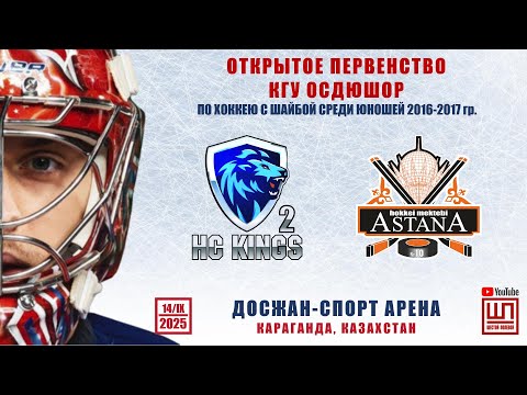 Видео: Кингс-2 - Астана, Открытое первенство КГУ ОСДЮШОР, 14/09/2025