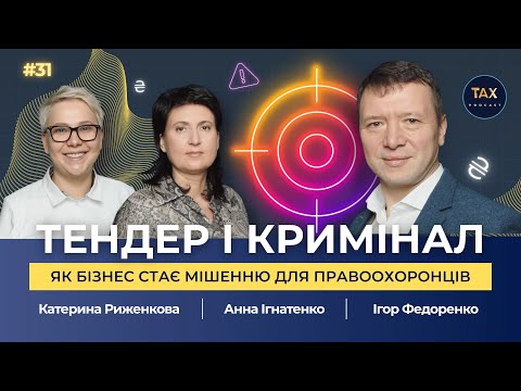 Видео: Тендер і кримінал: як бізнес стає мішенню правоохоронців?