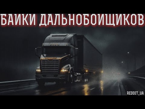 Видео: БАЙКИ ДАЛЬНОБОЙЩИКОВ | МИСТИКА | СТРАШНЫЕ ИСТОРИИ НА НОЧЬ #историинаночь #мистика #дальнобойщики