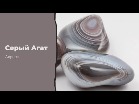 Видео: Серый Агат