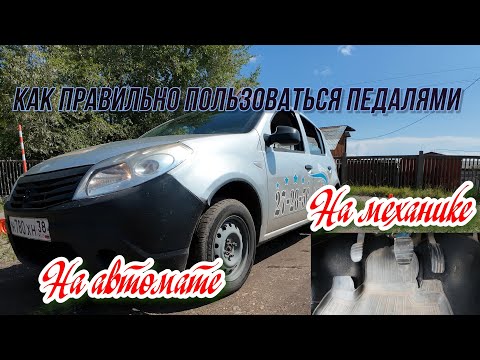 Видео: Как правильно пользоваться педалями.