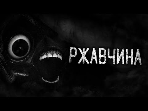 Видео: РЖАВЧИНА! Страшные истории на ночь.Страшилки на ночь.