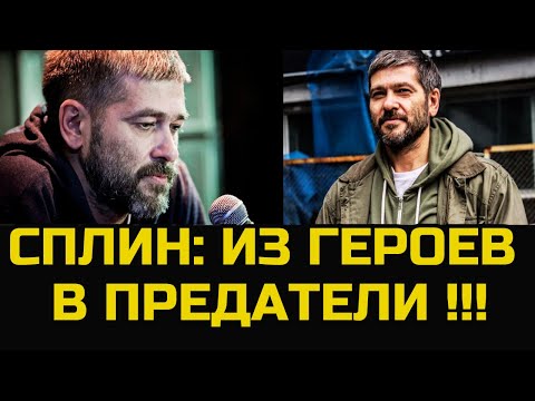 Видео: "ВЫХОДА НЕТ"? Васильев из "Сплин" горькая правда о жизни ЗА БУГРОМ!!!//ПОТЕРПЕЛ ФИАСКО НА ЗАПАДЕ!!