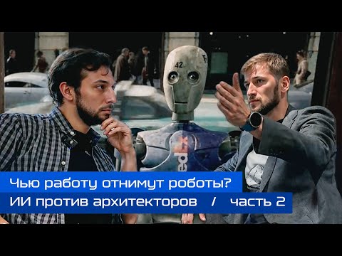 Видео: Со_здание: ИИ против архитектора: что ждёт рынок строительства? Поговорим с Андреем Дермейко. Ч.2