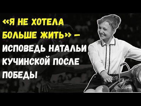 Видео: Наталья Кучинская Была На Пике… И Вдруг Исчезла. Что Скрывали Годы?