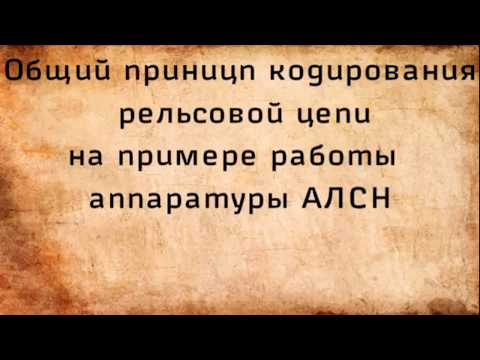 Видео: Как устроена и работает АЛСН