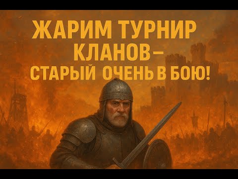 Видео: ⚡️🤡🆓🎮 Играем в RAID: Shadow Legends ⚔️ 2. Жарим Турнир Кланов — Старый Очень в бою!
