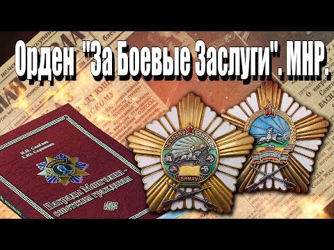 Видео: За Боевые Заслуги. Орден МНР.