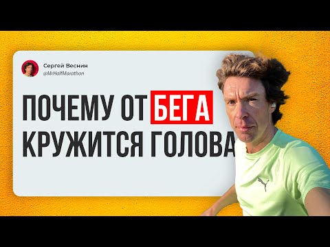 Видео: Почему от быстрого бега кружится голова и что с этим делать