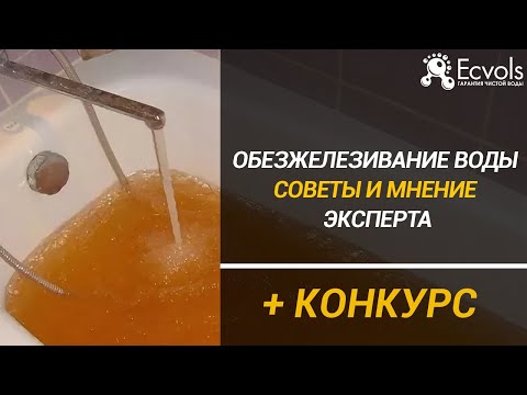 Видео: Обезжелезивание воды разоблачение мифов. Советы и факты от эксперта по системам очистки воды