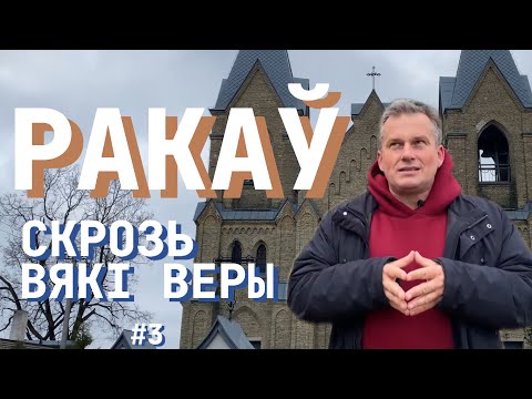 Видео: РАКАЎ: СКРОЗЬ ВЯКІ ВЕРЫ #3