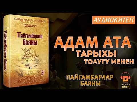 Видео: #1 АДАМ АТА ТАРЫХЫ толугу менен | ПАЙГАМБАРЛАР БАЯНЫ | АУДИОКИТЕП