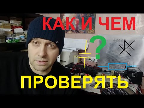 Видео: Как и чем проверять радиодетали?