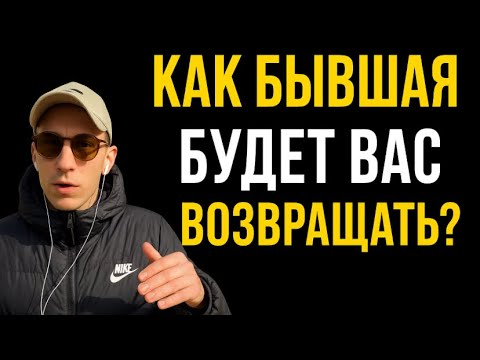 Видео: По какой схеме бывшая возвращается и как работает её гормональная система?