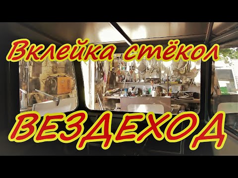 Видео: ATV Yukon Вклеиваем стёкла вездеход