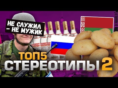 Видео: ТОП5 СТЕРЕОТИПОВ, КОТОРЫЕ ВСЕХ ДОСТАЛИ 2