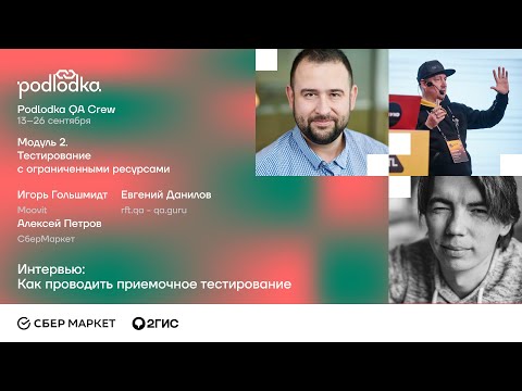 Видео: Интервью: Как проводить приемочное тестирование / Евгений Данилов, Алексей Петров, Игорь Гольшмидт