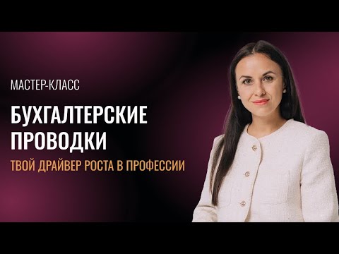 Видео: Мастер-класс «Бухгалтерские проводки – твой драйвер роста в профессии» с Еленой Олейник
