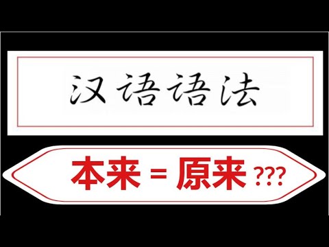 Видео: 本来和原来的区别：В чем разница между 本来 и 原来?