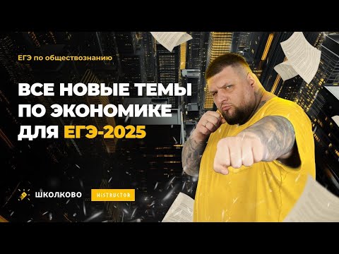 Видео: ВСЕ новые темы по экономике для ЕГЭ-2025 по обществознанию