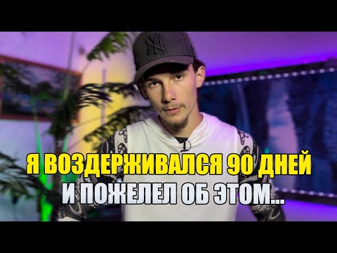 Видео: Воздержание изменило мою жизнь!