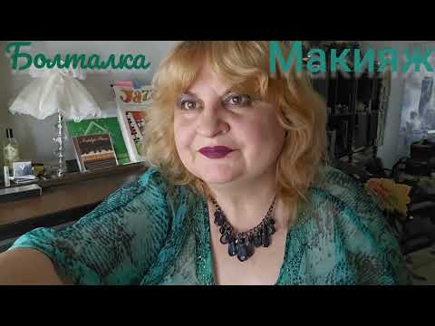 Видео: МАКИЯЖ БОЛТАЛКА В ИЗУМРУДНЫХ ТОНАХ С БЛЕСТКАМИ.МАКИЯЖ-БОЛТАЛКА, КРАШУСь -МАЖУСь, #makeup ,
