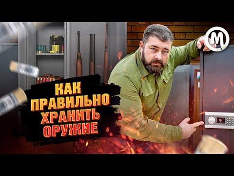 Видео: Как правильно хранить оружие?