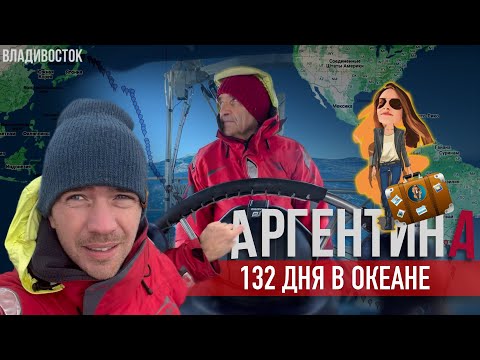 Видео: Переезд в Аргентину на парусной яхте ⛵️через Тихий океан | Релокация Просто